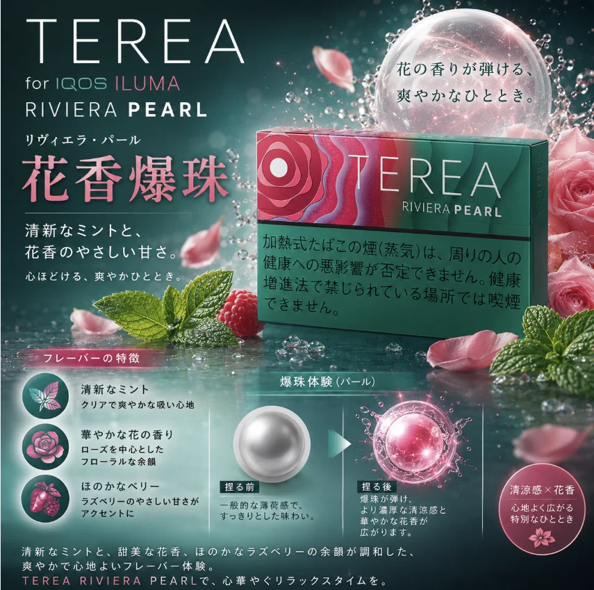 IQOS TEREA Rivera Pearl（樹莓爆珠）煙彈